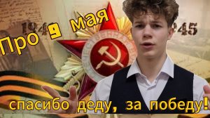 День Победы! 9 мая в России и 8 мая на западе, ход истории. Помним наших героев! 80 лет победе в ВОВ