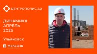 Центрополис 2.0: ход строительства за апрель