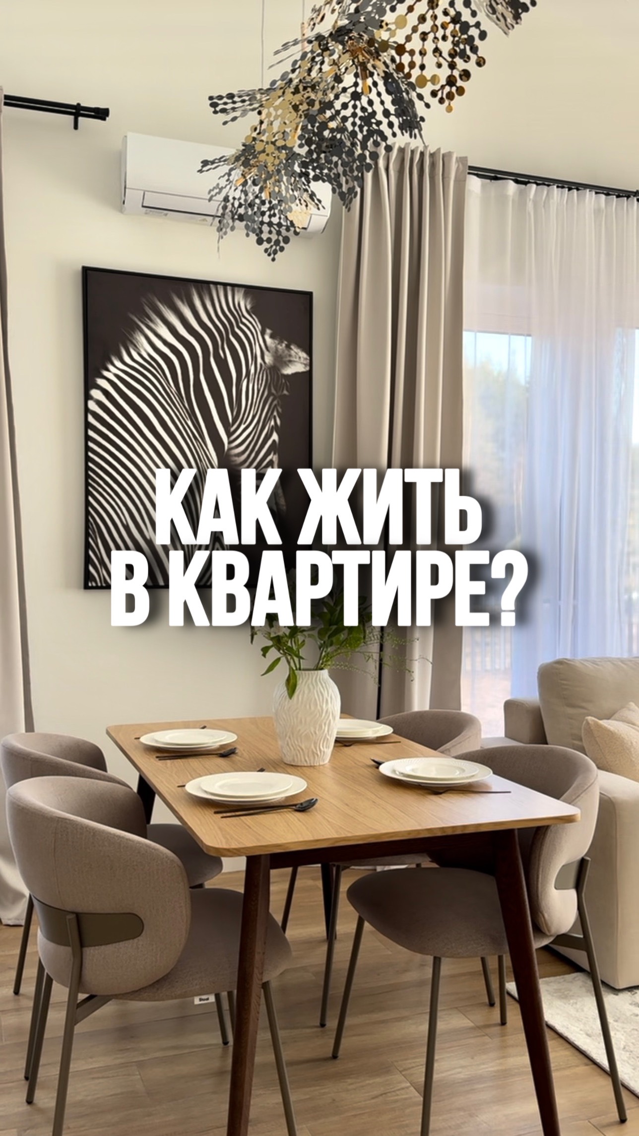 Как жить в квартире?