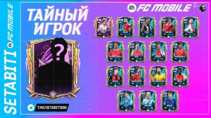 Секретный Игрок Премьер Лиги Команда Сезона FC mobile 25 • Анонс ТОТС АПЛ • Team of the Season