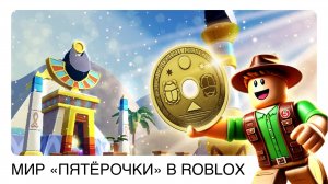 Мир «Пятёрочки» в Roblox