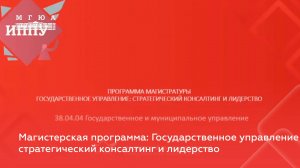 Магистерская программа: Государственное управление стратегический консалтинг и лидерство