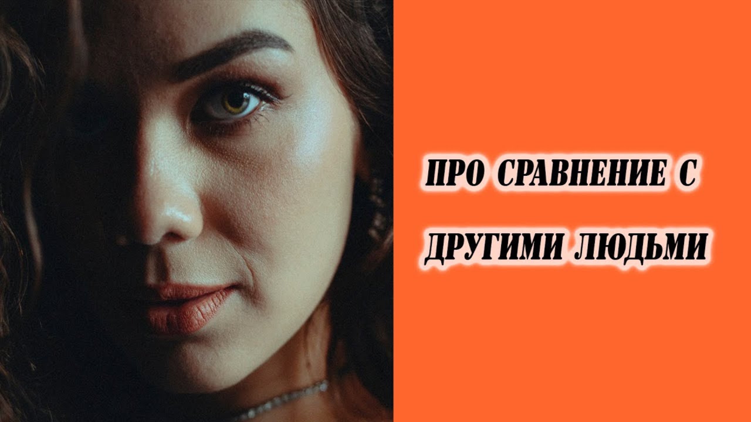 ХВАТИТ СРАВНИВАТЬСЯ/ ПОЧЕМУ ЭТО ГЛУПО