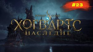 Hogwarts Legacy | Наследие Хогвартса | #23