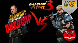 ОГНЕННАЯ КРОВЬ ✪ Shadow Fight 3 [ Шадоу файт 3 ] #38