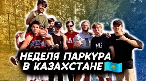 неделя Паркура в Казахстане
