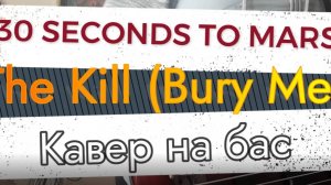 30 Секунд До Марса - Убийство (бас)