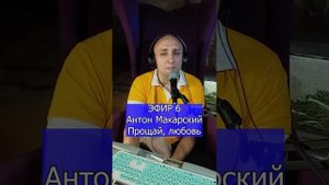 Антон Макарский - Прощай, любовь R Клондайс ЭФИР 6