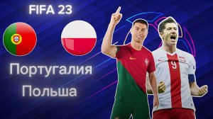 Футбол. Португалия против Польши в FIFA 23