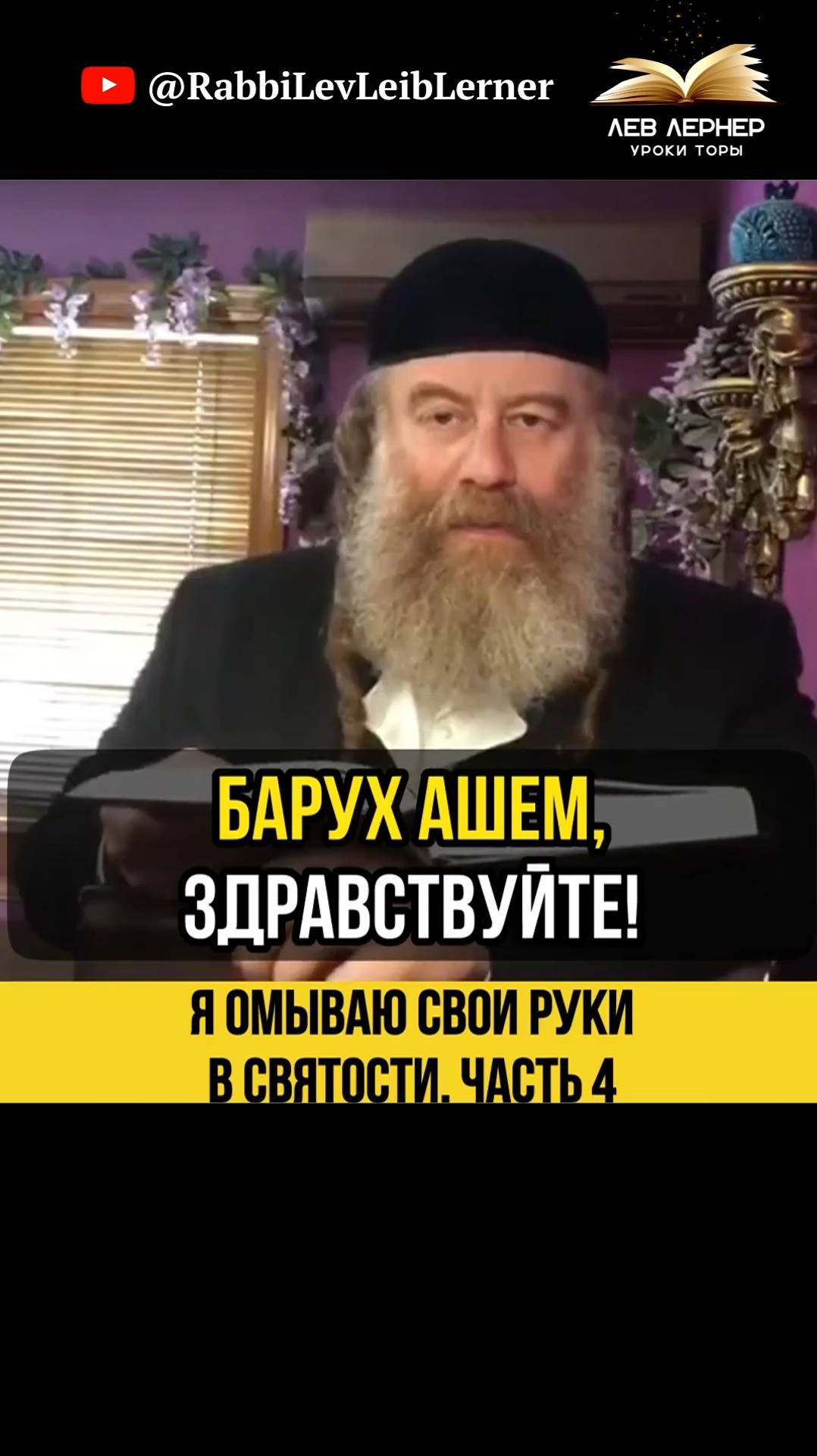 4️⃣ Я омываю свои руки в святости.  Часть 4