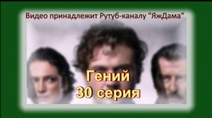 Обзор турецкого сериала "Гений" 30 серия