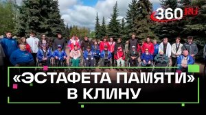 "Эстафета памяти" прошла в Клину