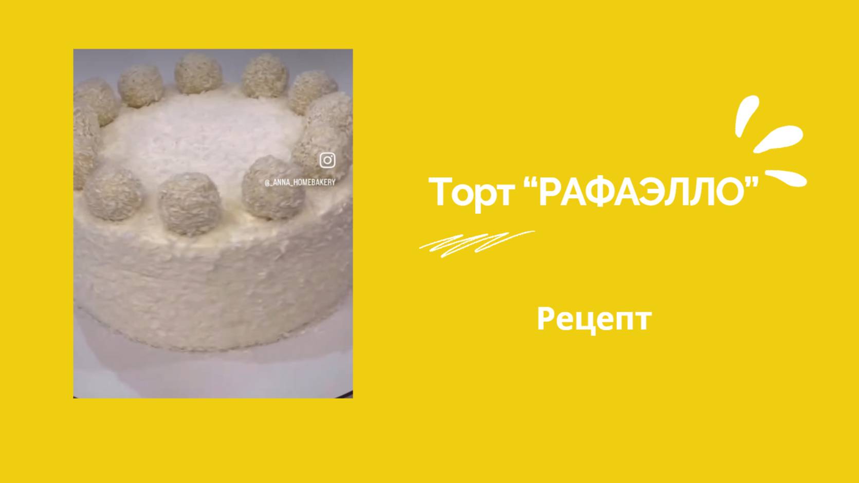 Торт РАФАЭЛЛО