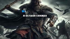 Огненный Топор — Секира