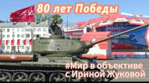 #Самара 8 мая/#ГЕНЕРАЛЬНАЯ РЕПЕТИЦИЯ парада,посвящённого 80 -летию Победы над фашизмом!/#2025