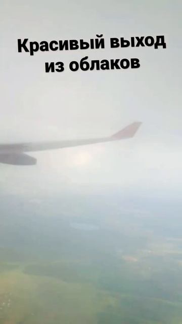 Красивый выход из облаков во время посадки в Шереметь? смотреть онлайн