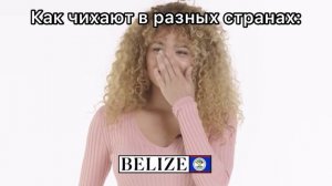 КАК ЧИХАЮТ В РАЗНЫХ СТРАНАХ: