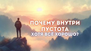 Почему внутри пустота, хотя внешне всё хорошо?