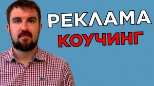 КУРСЫ И КОУЧИНГИ ПО РЕКЛАМЕ, МАРКЕТИНГУ. ГДЕ НАЙТИ ЗДРАВОГО СПЕЦИАЛИСТА? КТО ДАСТ ГАРАНТИЮ?