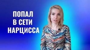 Я думал, что разбираюсь в людях, но попал в сети нарцисса, психопата