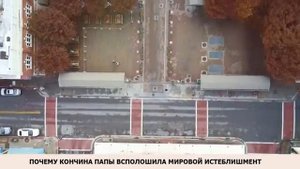 Почему всполошился мировой истеблишмент после кончины папы А. Фурсов