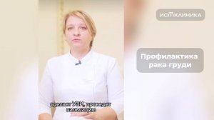 Профилактика рака груди