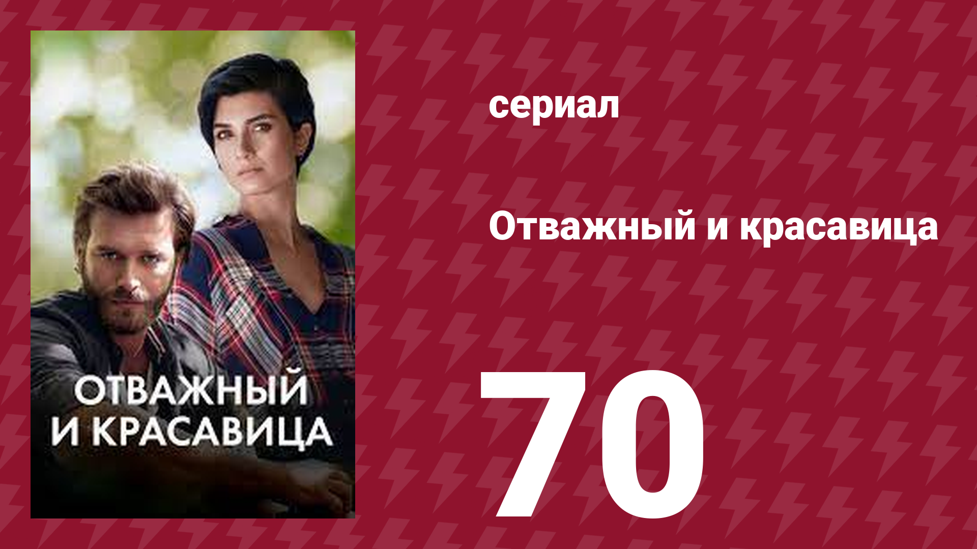 Отважный и красавица 70 серия (сериал, 2016)