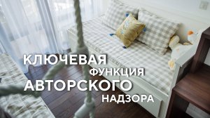Ключевая функция авторского надзора