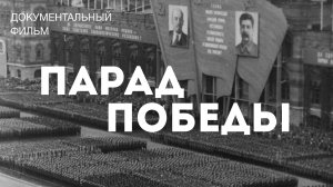 Парад Победы. Восстановленный вариант