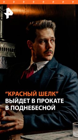 "Красный шелк" выходит в прокат в Китае в сентябре