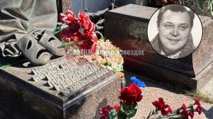 Как выглядит могила Вячеслава Невинного спустя почти 16 лет после похорон? ТРОЕКУРОВСКОЕ КЛАДБИЩЕ