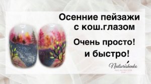 Осенний пейзаж. Дизайн ногтей