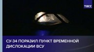 Су-34 поразил пункт временной дислокации ВСУ