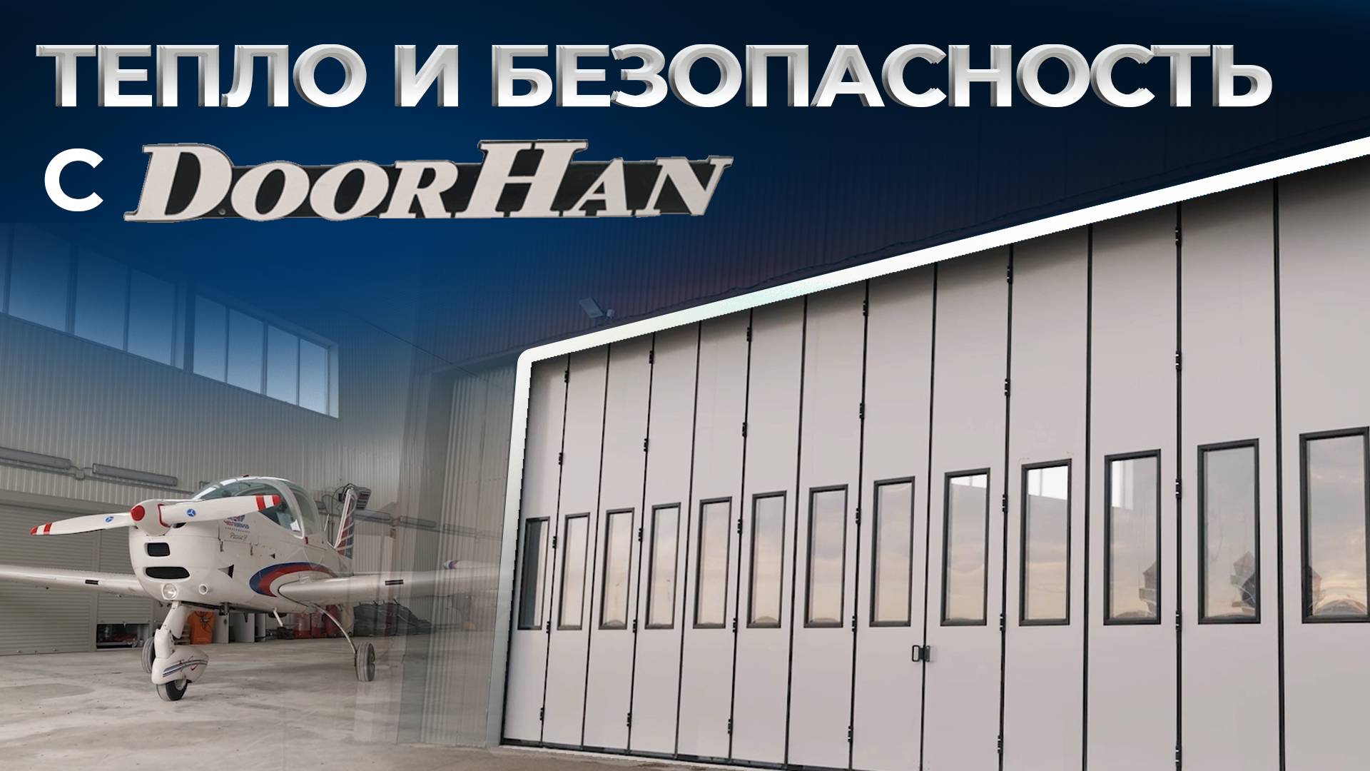 Отзыв о продукции DoorHan. Промышленные складные ворота. Аэроклуб, г. Челябинск