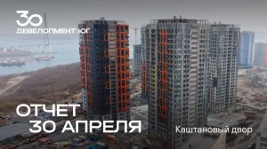 Динамика строительства ЖК Каштановый двор за 30 апреля 2025 года