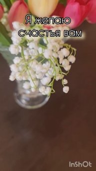 Я желаю счастья вам). Доброе утро и Хорошего Дня. Садовые букеты. Тюльпаны и Ландыши