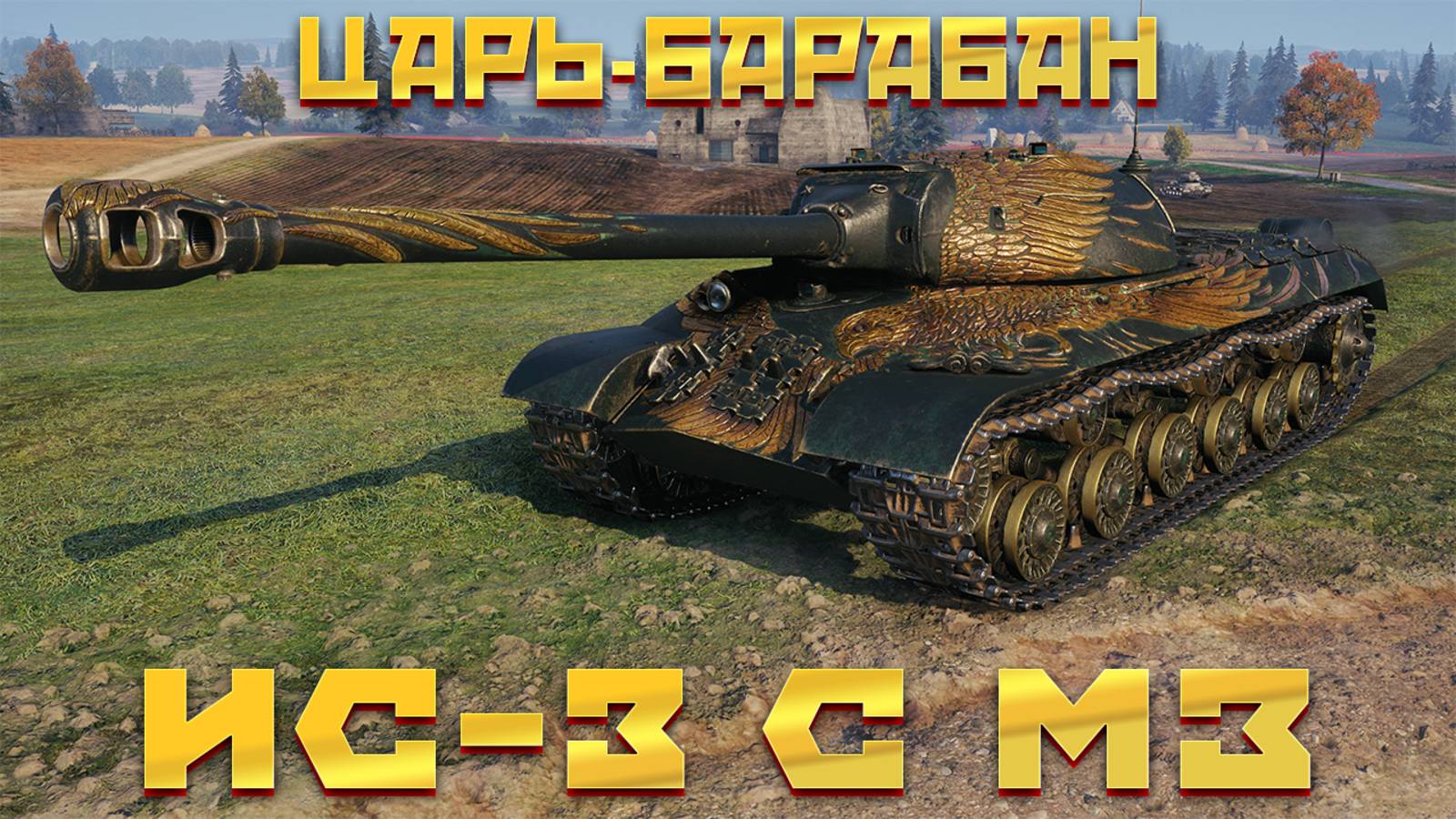 ИС-3 С МЗ - КАКОЙ ЖЕ ЯСТРЕБ ЭТОТ КОРШУН. ОБЗОР ТАНКА ИС3 С МЕХАНИЗМОМ ЗАРЯЖАНИЯ. ОБОРУДОВАНИЕ