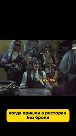 Когда пришли в ресторан без брони