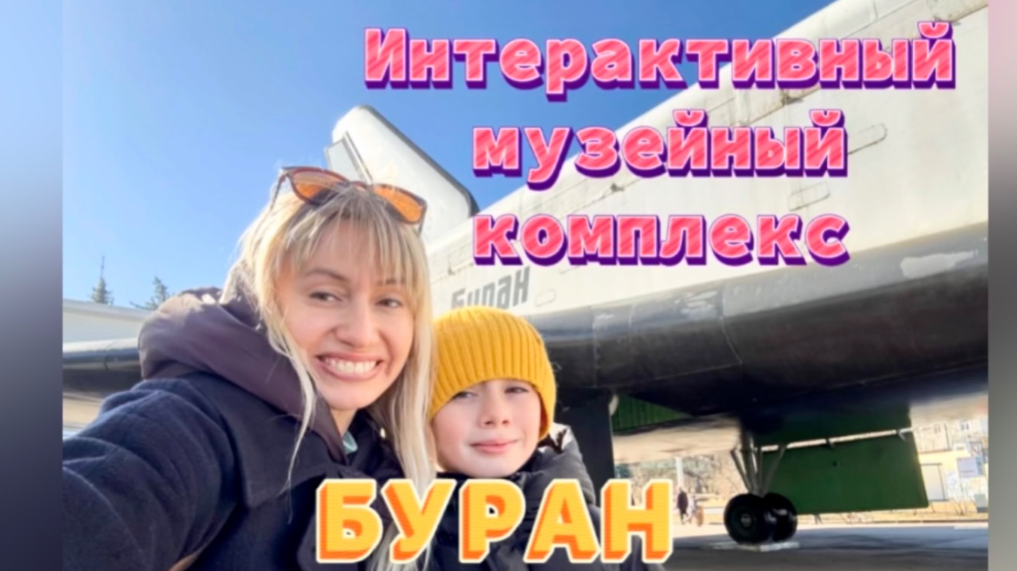 Интерактивный музейный комплекс Буран ✈️😍