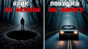 Крик из бездны. Ловушка на дороге. Страшные истории про лес и дорогу – мистика, выживание