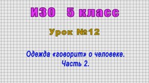 ИЗО 5 класс (Урок№12 - Одежда «говорит» о человеке. Часть 2.)