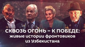 Сквозь огонь – к победе: живые истории фронтовиков из Узбекистана