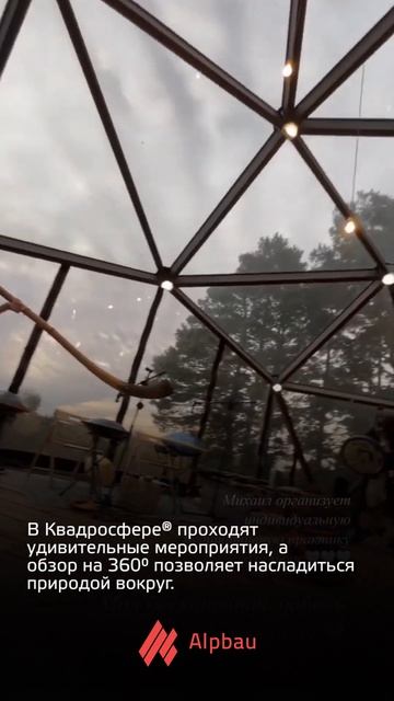 Стеклянная Квадросфера® Alpbau
