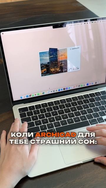 Страшний сон чи насолода? #archicad