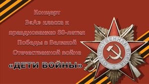 Концерт 3"А" класса к 80 летию Великой Победы в Великой Отечественной войне "ДЕТИ ВОЙНЫ"