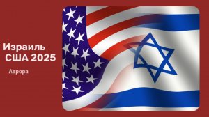 Израиль  США 2025