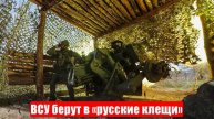 Битва за Константиновку. ВСУ берут в «русские клещи». Спецоперация (СВО). 07.05.25