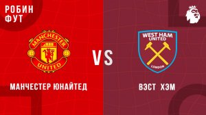 11.05.2025 | 16:15 |МанчестерЮнайтед - ВестХэм | ПРЯМАЯ ТРАНСЛЯЦИЯ НА РУССКОМ | Александр Шнайдер