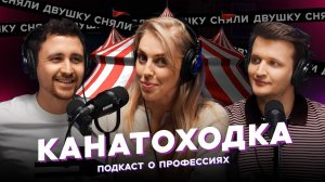 КАНАТОХОДКА / цирк, эквилибристика, травмы и жизнь на высоте (подкаст «Сняли двушку»)