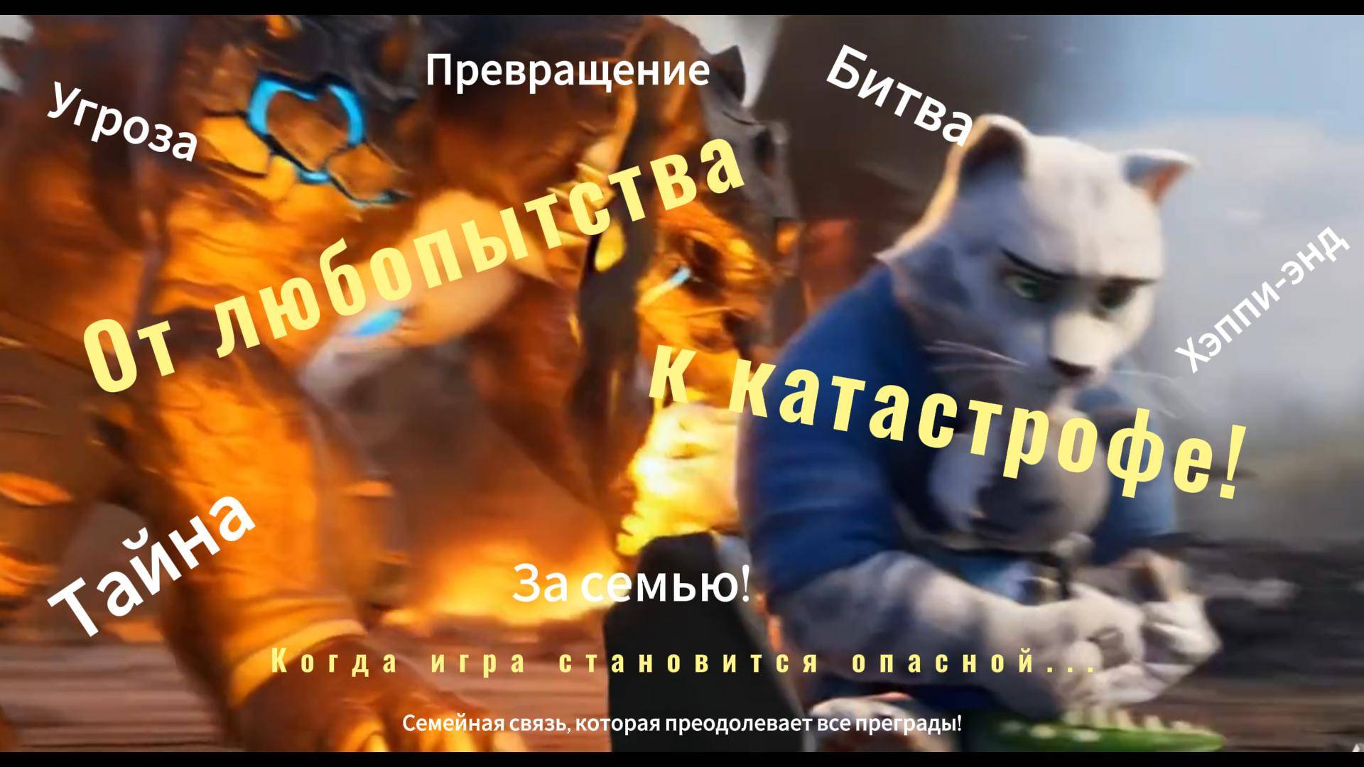От любопытства к катастрофе!